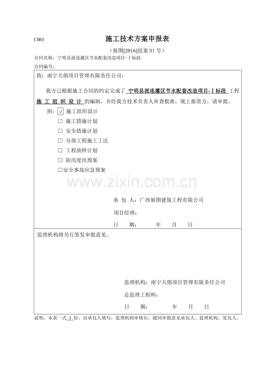 施工技术方案申报表-模板.doc_第1页