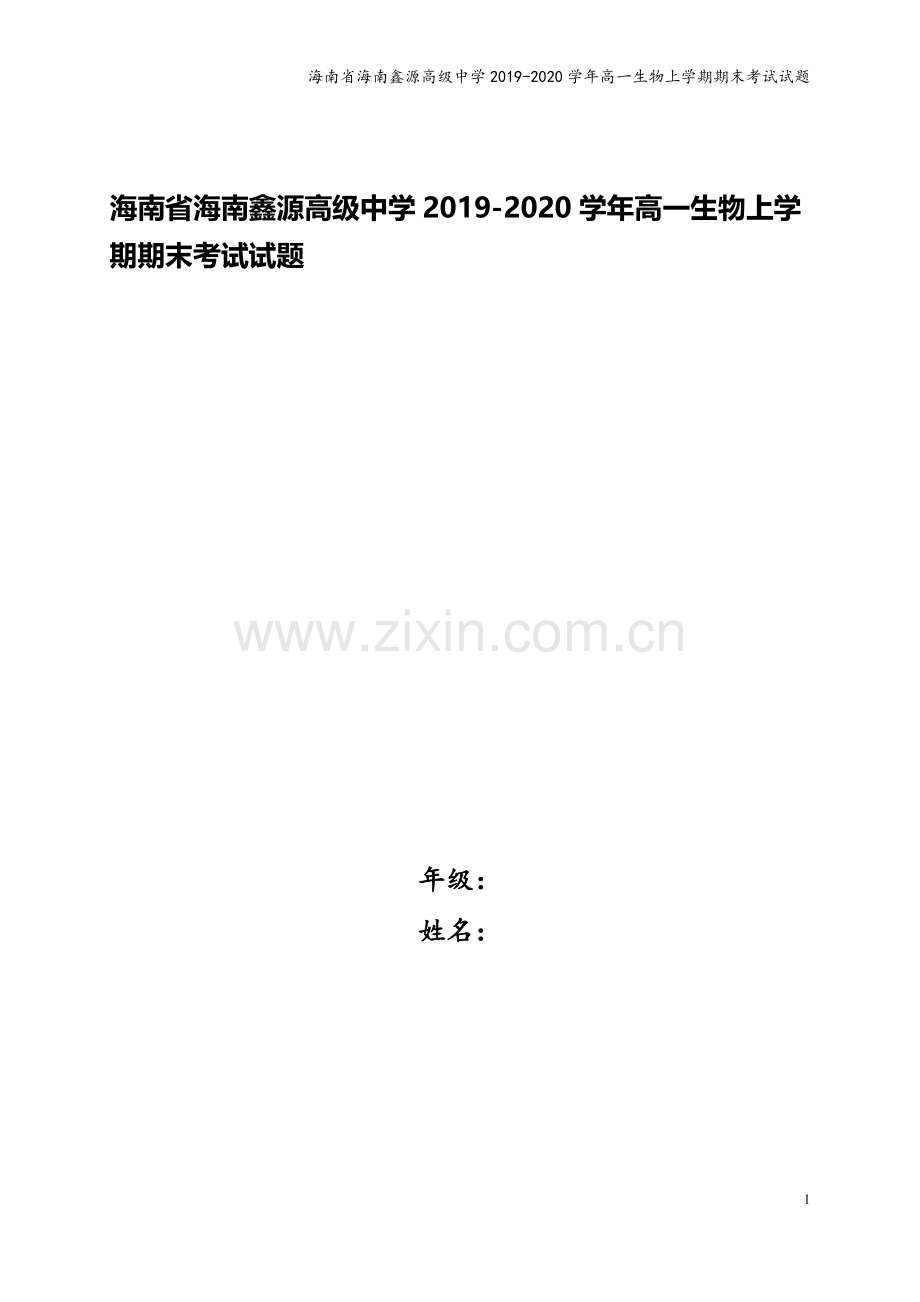 海南省海南鑫源高级中学2019-2020学年高一生物上学期期末考试试题.doc_第1页