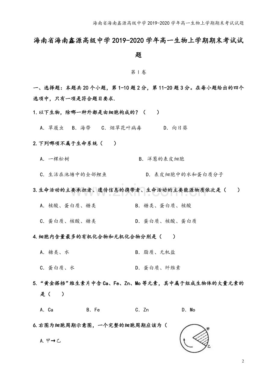 海南省海南鑫源高级中学2019-2020学年高一生物上学期期末考试试题.doc_第2页