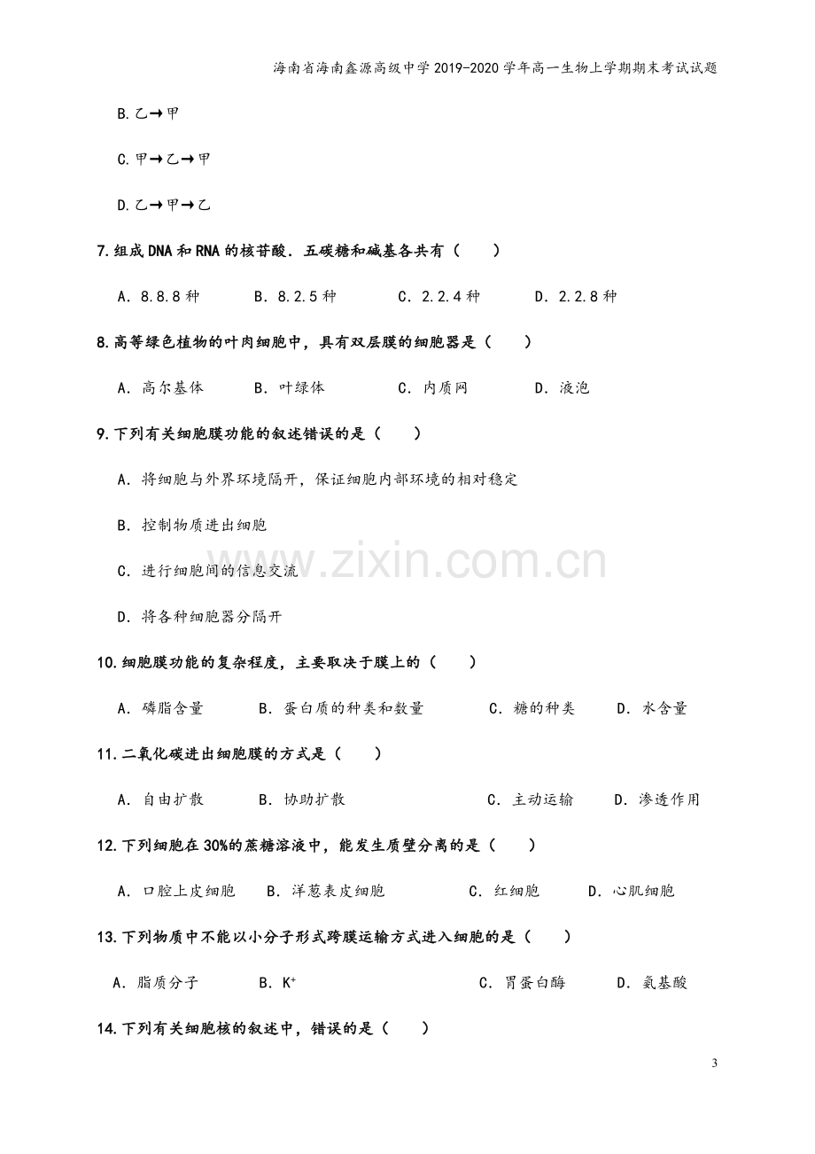 海南省海南鑫源高级中学2019-2020学年高一生物上学期期末考试试题.doc_第3页