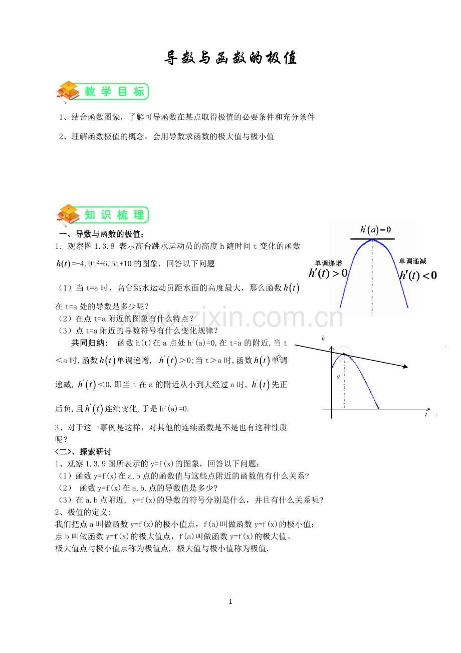 人教版高数选修2-2第4讲：函数的极值与导数(教师版).doc_第1页