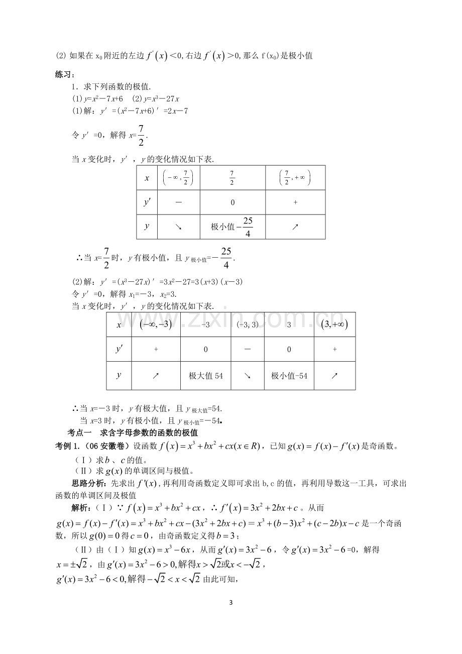 人教版高数选修2-2第4讲：函数的极值与导数(教师版).doc_第3页