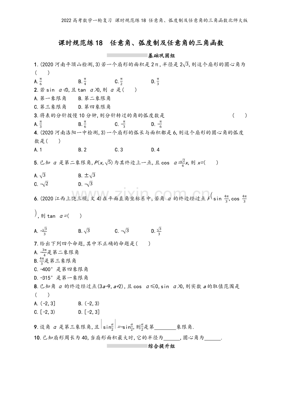 2022高考数学一轮复习-课时规范练18-任意角、弧度制及任意角的三角函数北师大版.docx_第2页