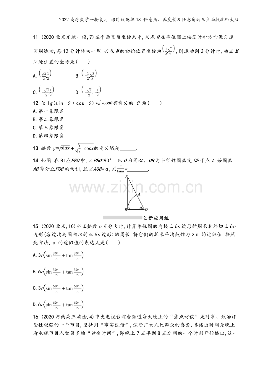 2022高考数学一轮复习-课时规范练18-任意角、弧度制及任意角的三角函数北师大版.docx_第3页