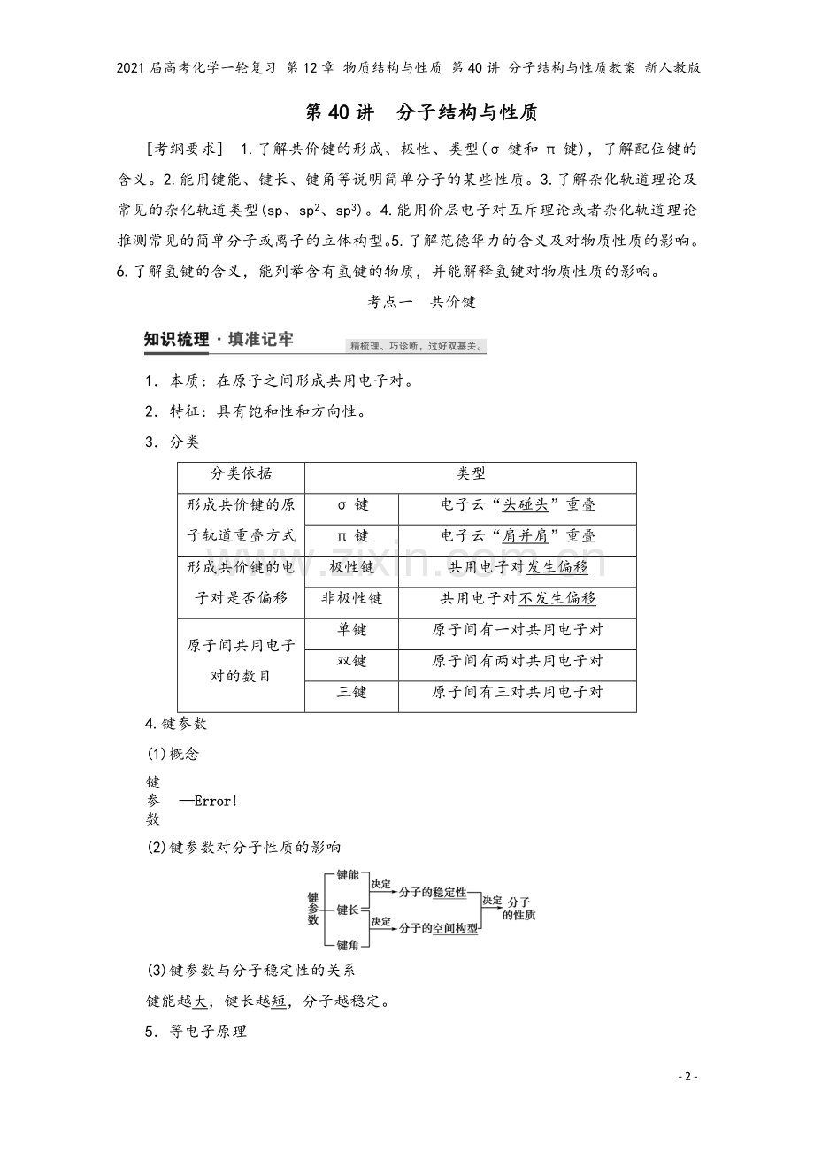 2021届高考化学一轮复习-第12章-物质结构与性质-第40讲-分子结构与性质教案-新人教版.doc_第2页