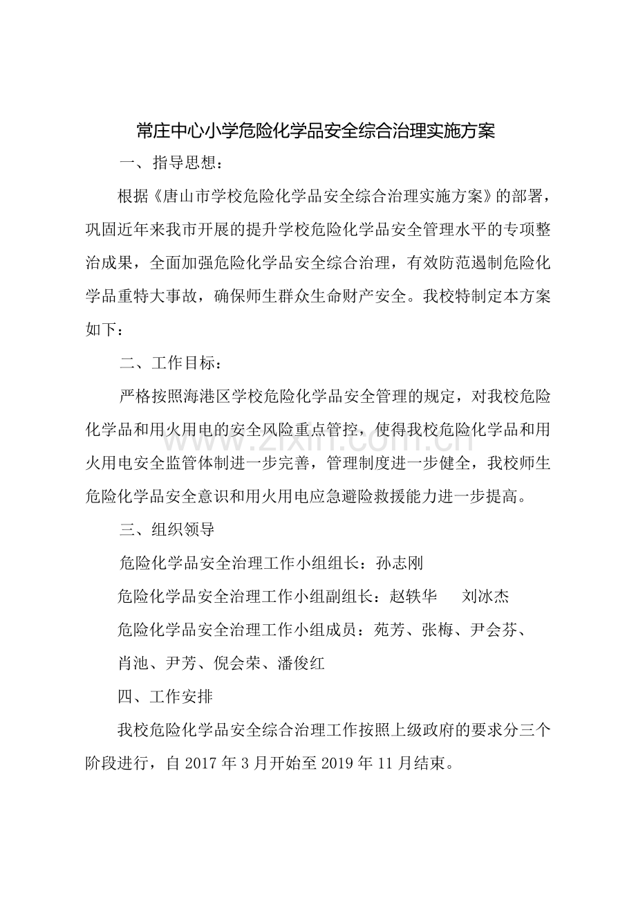 常庄小学危险化学品安全综合治理的实施方案.doc_第1页