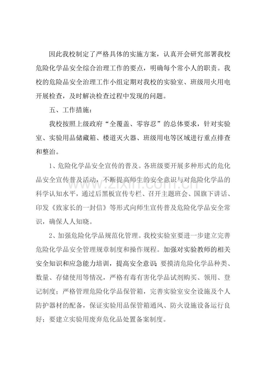 常庄小学危险化学品安全综合治理的实施方案.doc_第2页