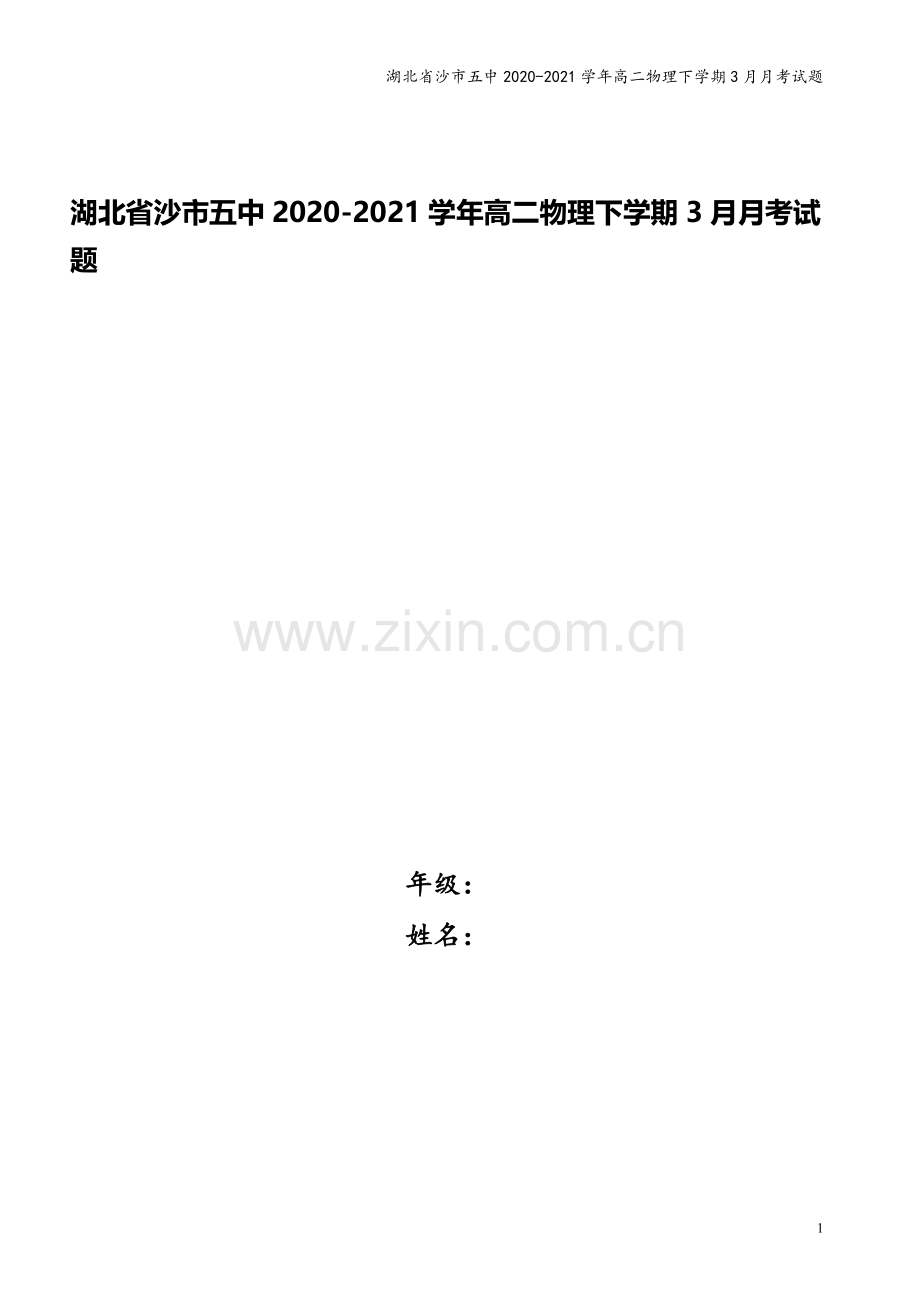 湖北省沙市五中2020-2021学年高二物理下学期3月月考试题.doc_第1页