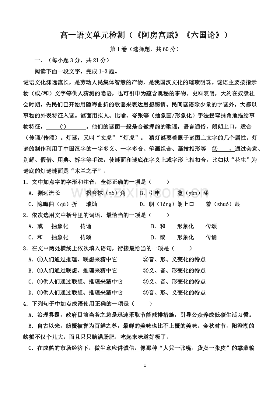 高一语文单元检测(《阿房宫赋》《六国论》)附答案讲解.doc_第1页