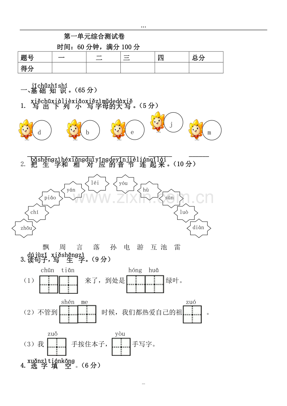 部编版一年级语文下册第1单元综合测试卷(含答案).doc_第1页