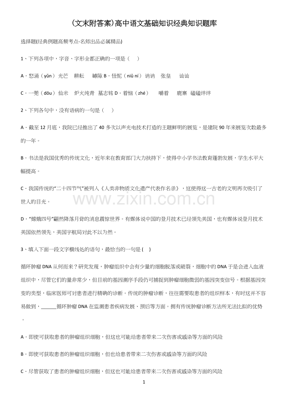 (文末附答案)高中语文基础知识经典知识题库.docx_第1页