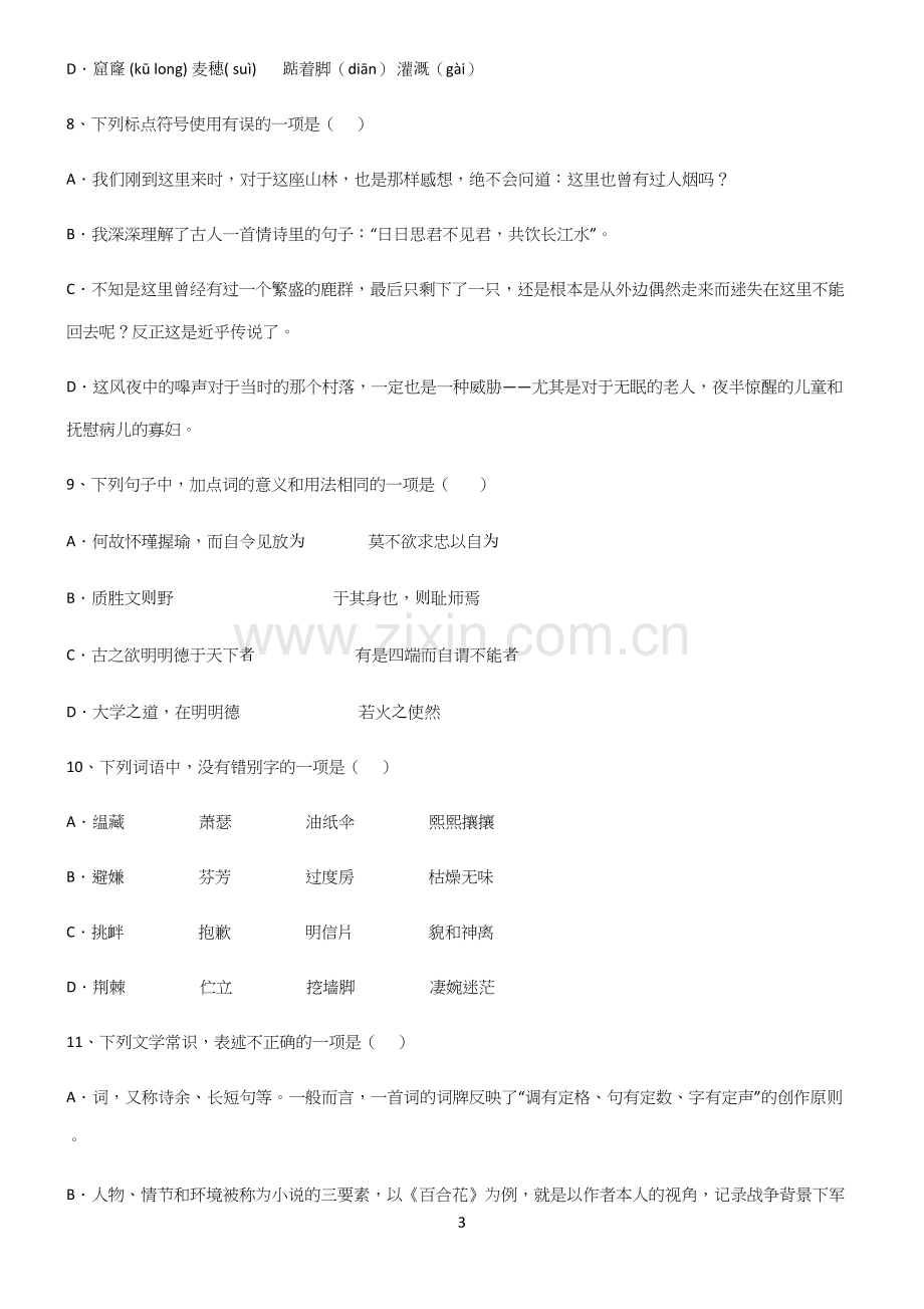 (文末附答案)高中语文基础知识经典知识题库.docx_第3页