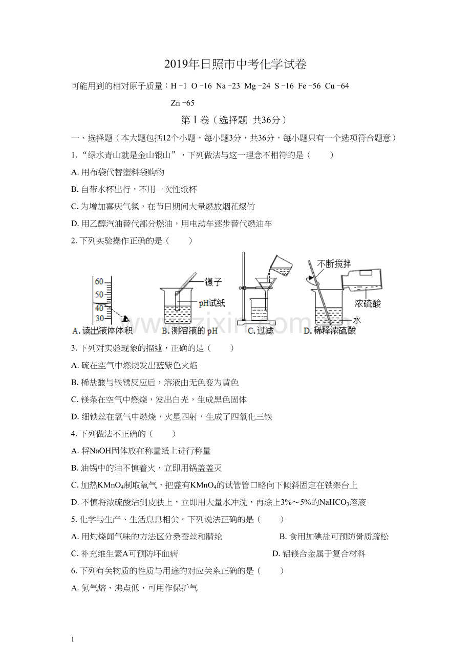 (清晰版)2019年日照市中考化学试题附答案.docx_第1页