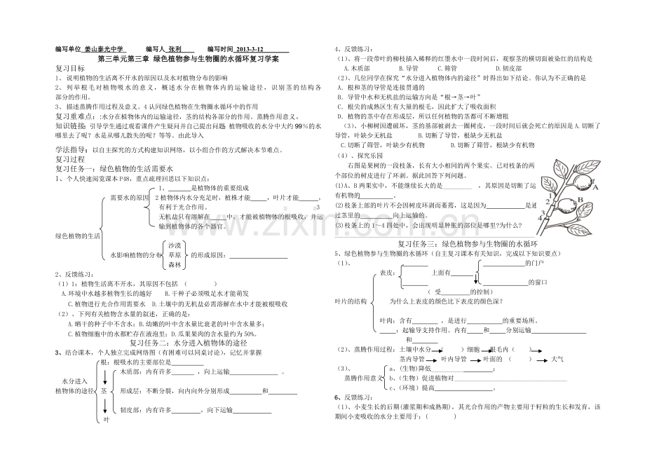 第三单绿色植物参与生物圈的水循环复习学案.doc_第1页