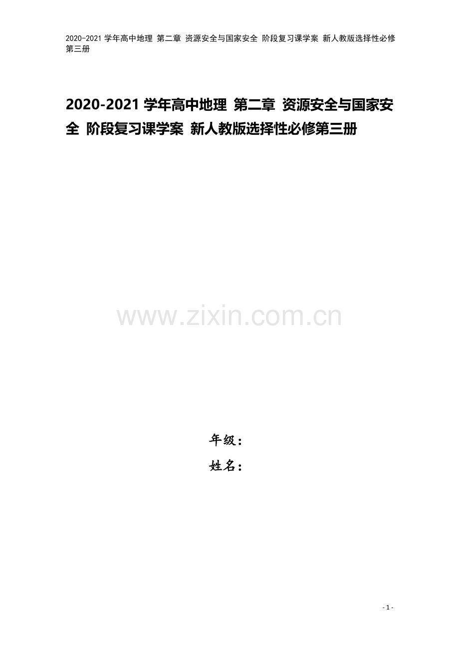 2020-2021学年高中地理-第二章-资源安全与国家安全-阶段复习课学案-新人教版选择性必修第三册.doc_第1页