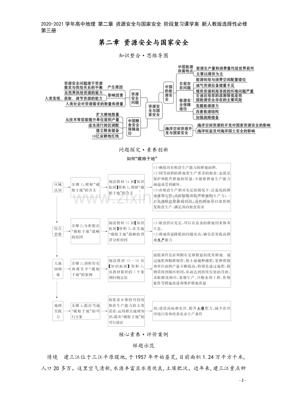 2020-2021学年高中地理-第二章-资源安全与国家安全-阶段复习课学案-新人教版选择性必修第三册.doc_第2页