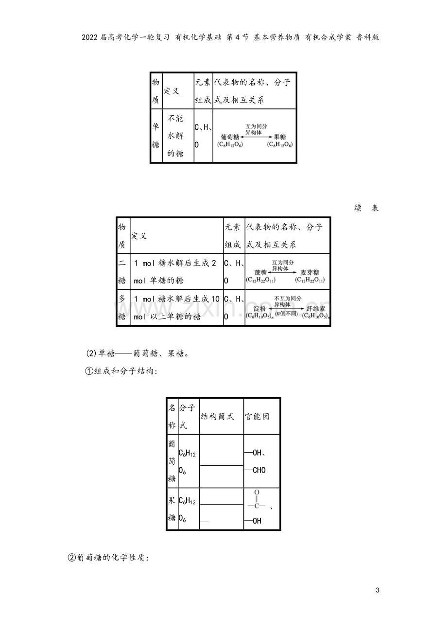 2022届高考化学一轮复习-有机化学基础-第4节-基本营养物质-有机合成学案-鲁科版.docx_第3页