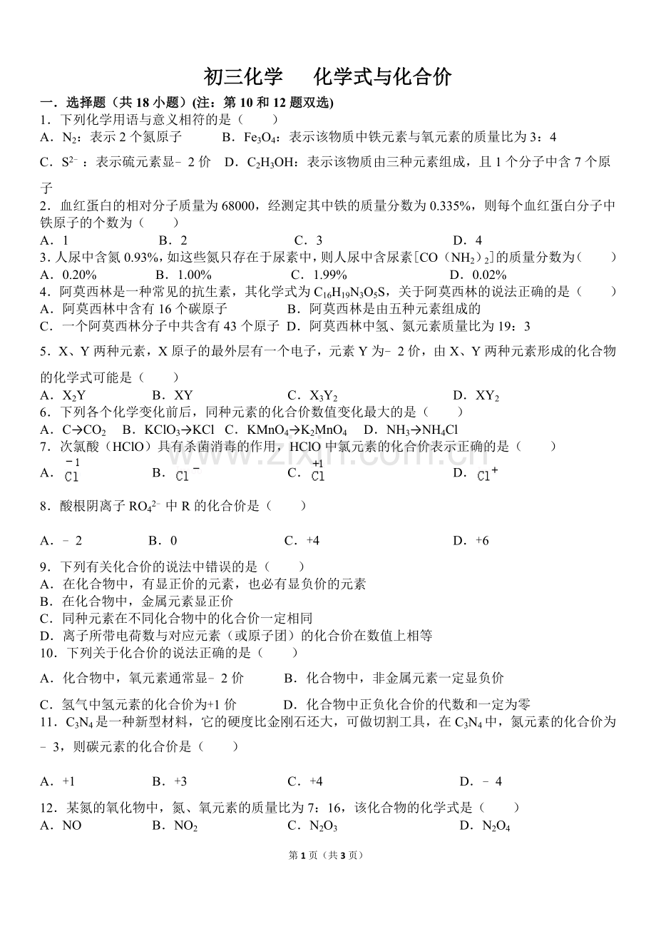 初三化学化学式与化合价.doc_第1页