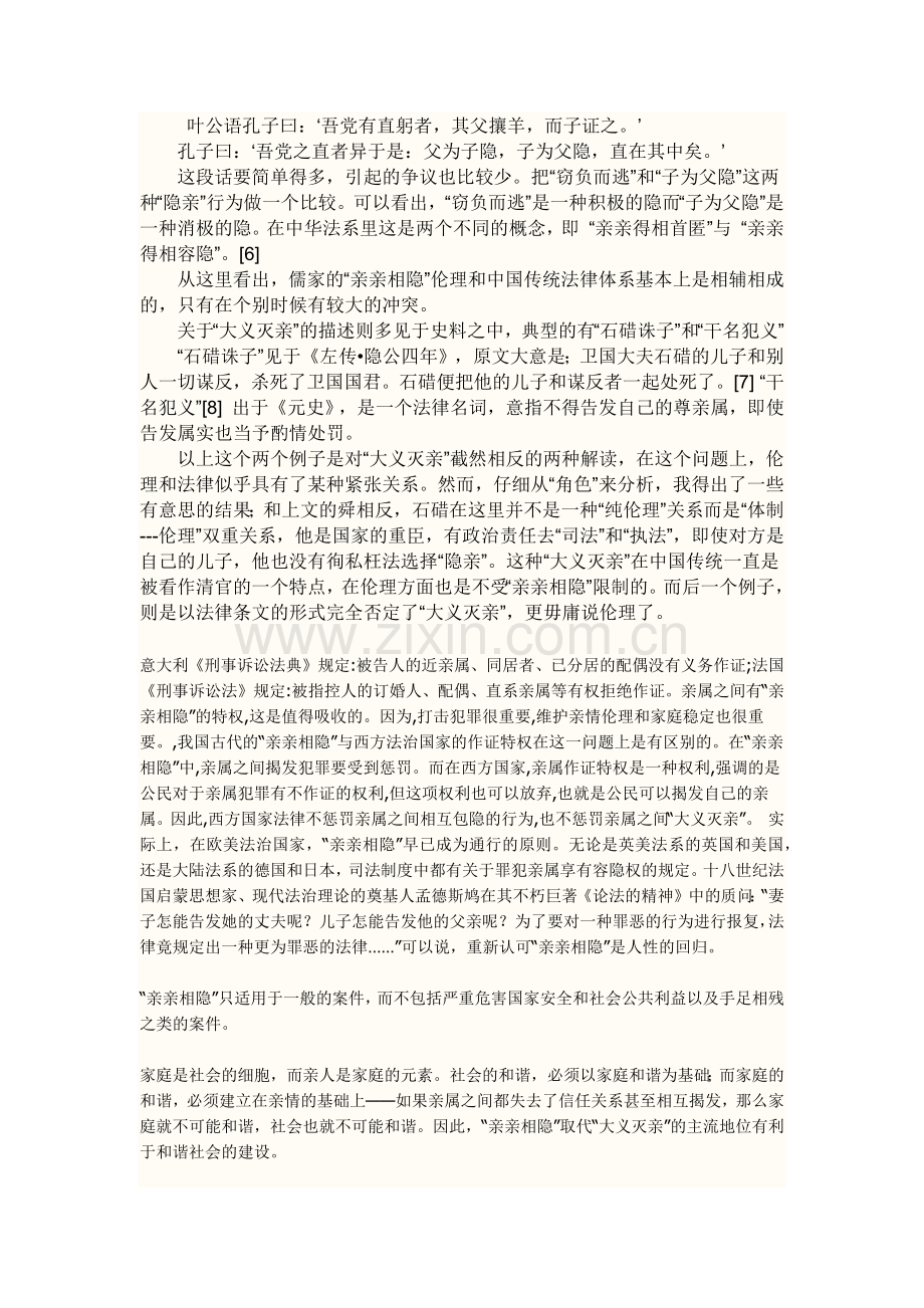 亲亲相隐与大义灭亲.doc_第2页