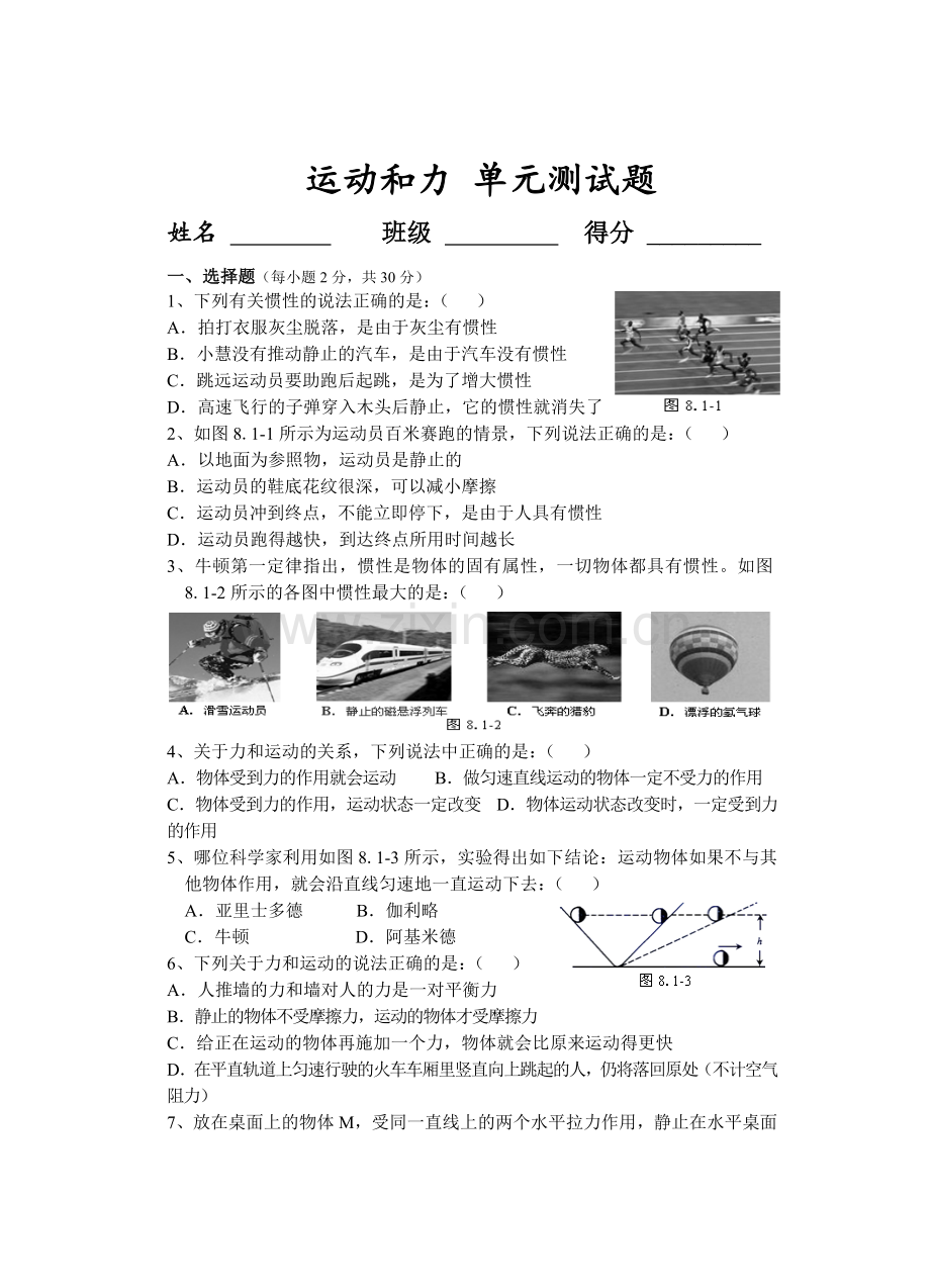 人教版八年级物理下册运动和力测试题.doc_第1页