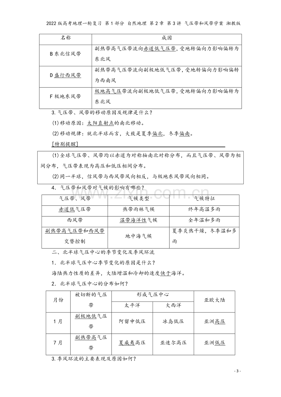 2022版高考地理一轮复习-第1部分-自然地理-第2章-第3讲-气压带和风带学案-湘教版.doc_第3页