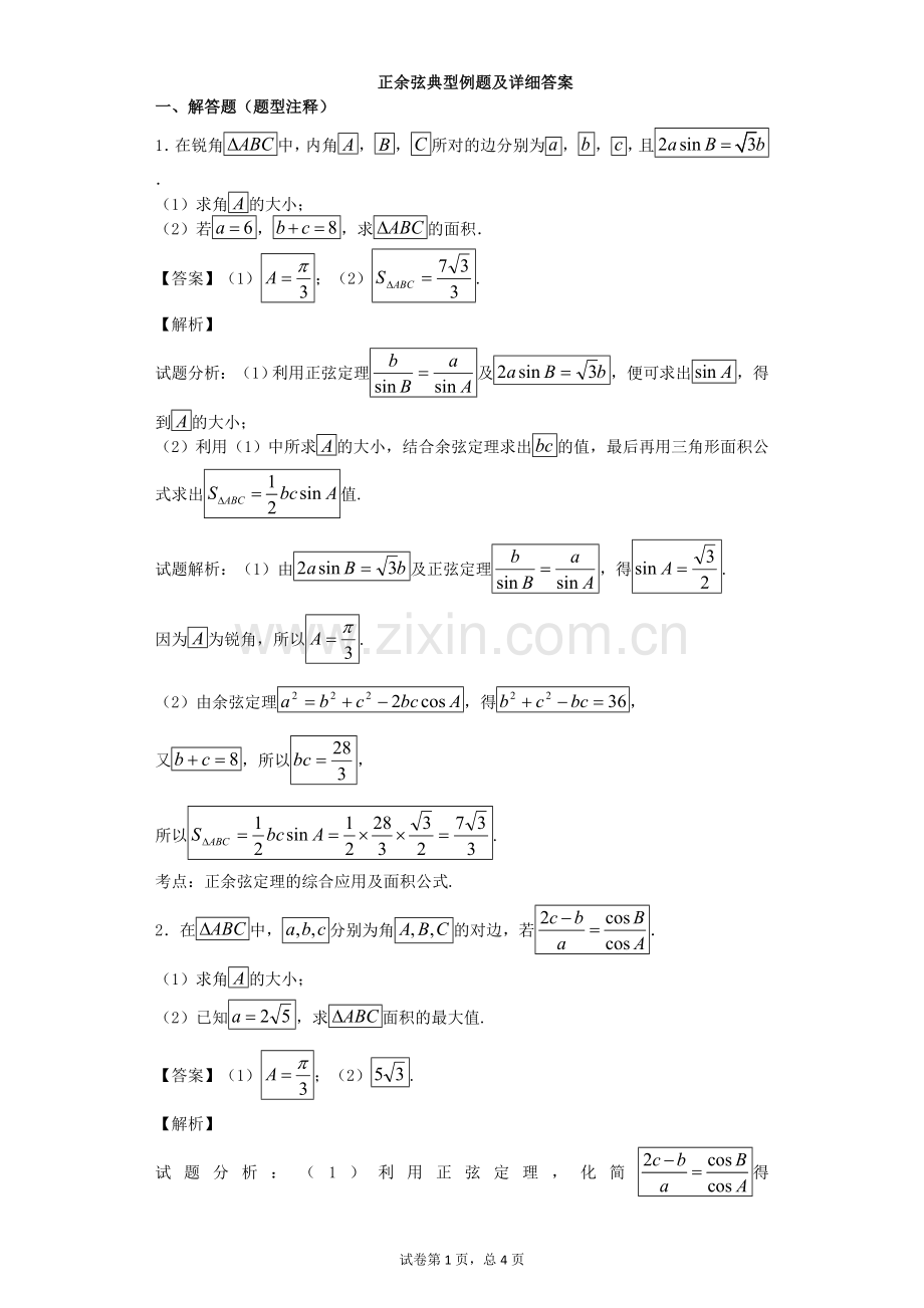 正余弦典型例题及详细答案.doc_第1页