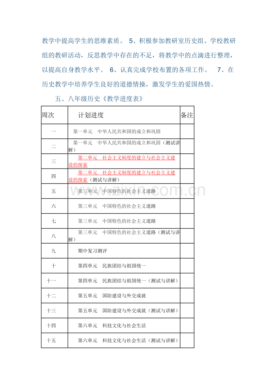 2018八年级历史(下)新版历史教学计划.doc_第3页