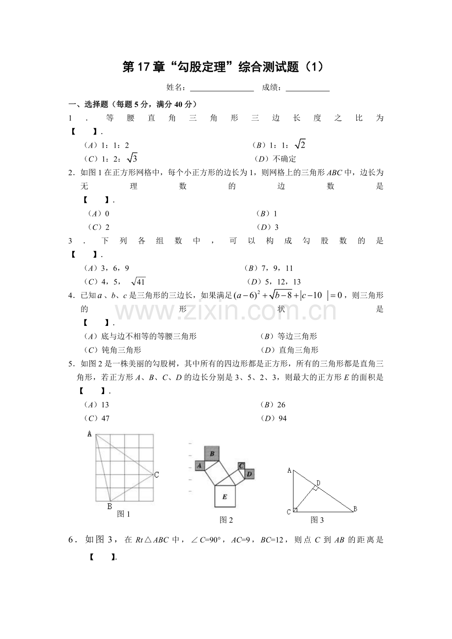 第17章勾股定理单元测试题(1).doc_第1页