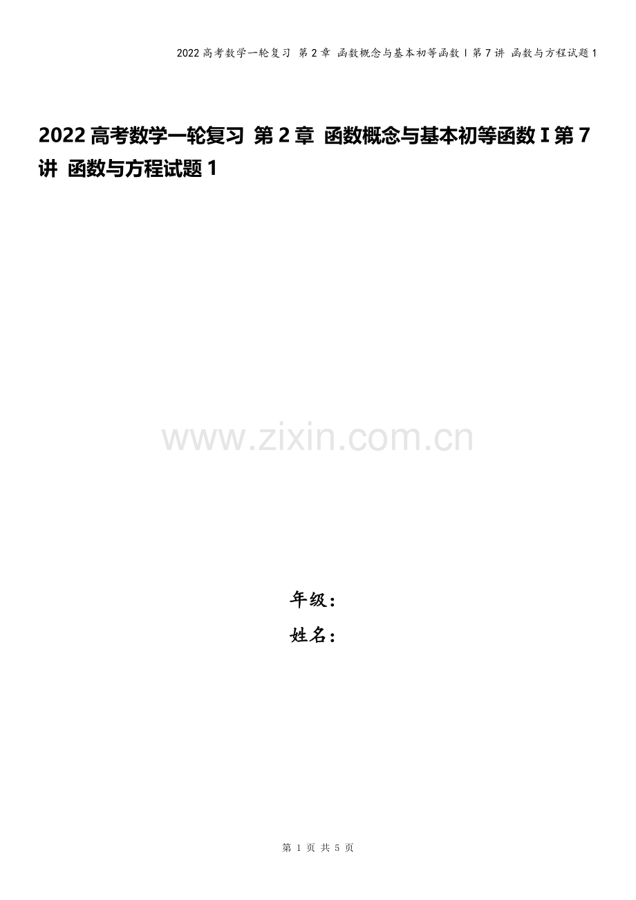 2022高考数学一轮复习-第2章-函数概念与基本初等函数Ⅰ第7讲-函数与方程试题1.docx_第1页