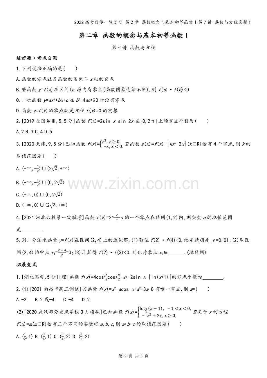 2022高考数学一轮复习-第2章-函数概念与基本初等函数Ⅰ第7讲-函数与方程试题1.docx_第2页