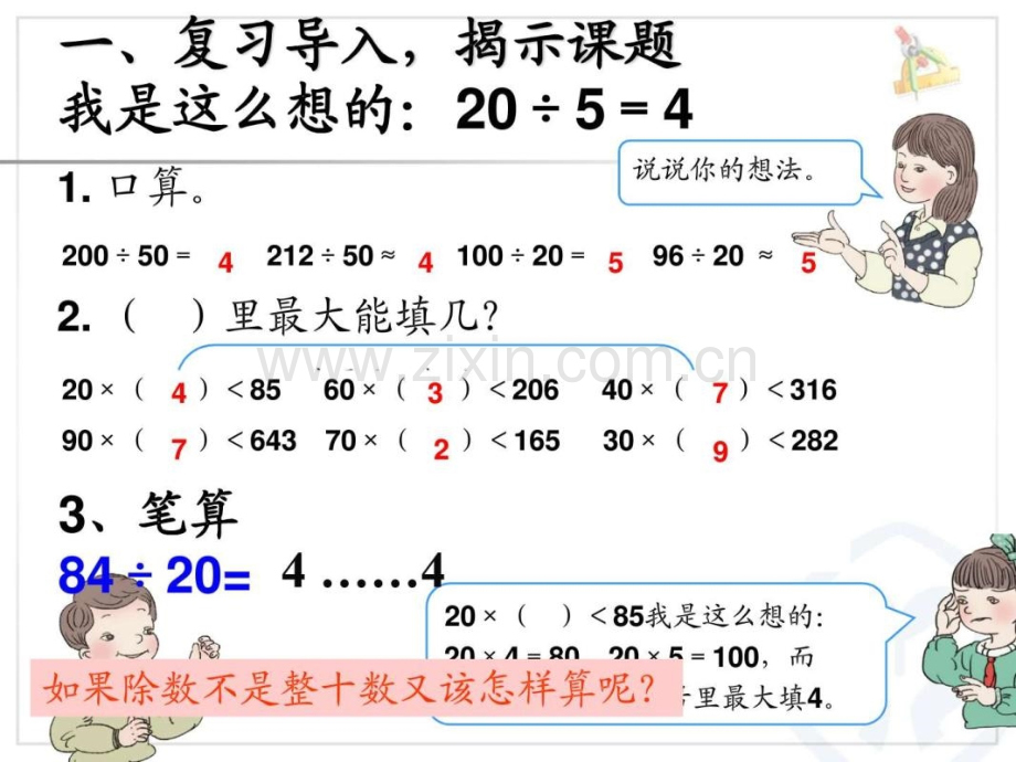 人教版数学四年级上册第六单元《用“四舍”法求商》例.ppt_第2页