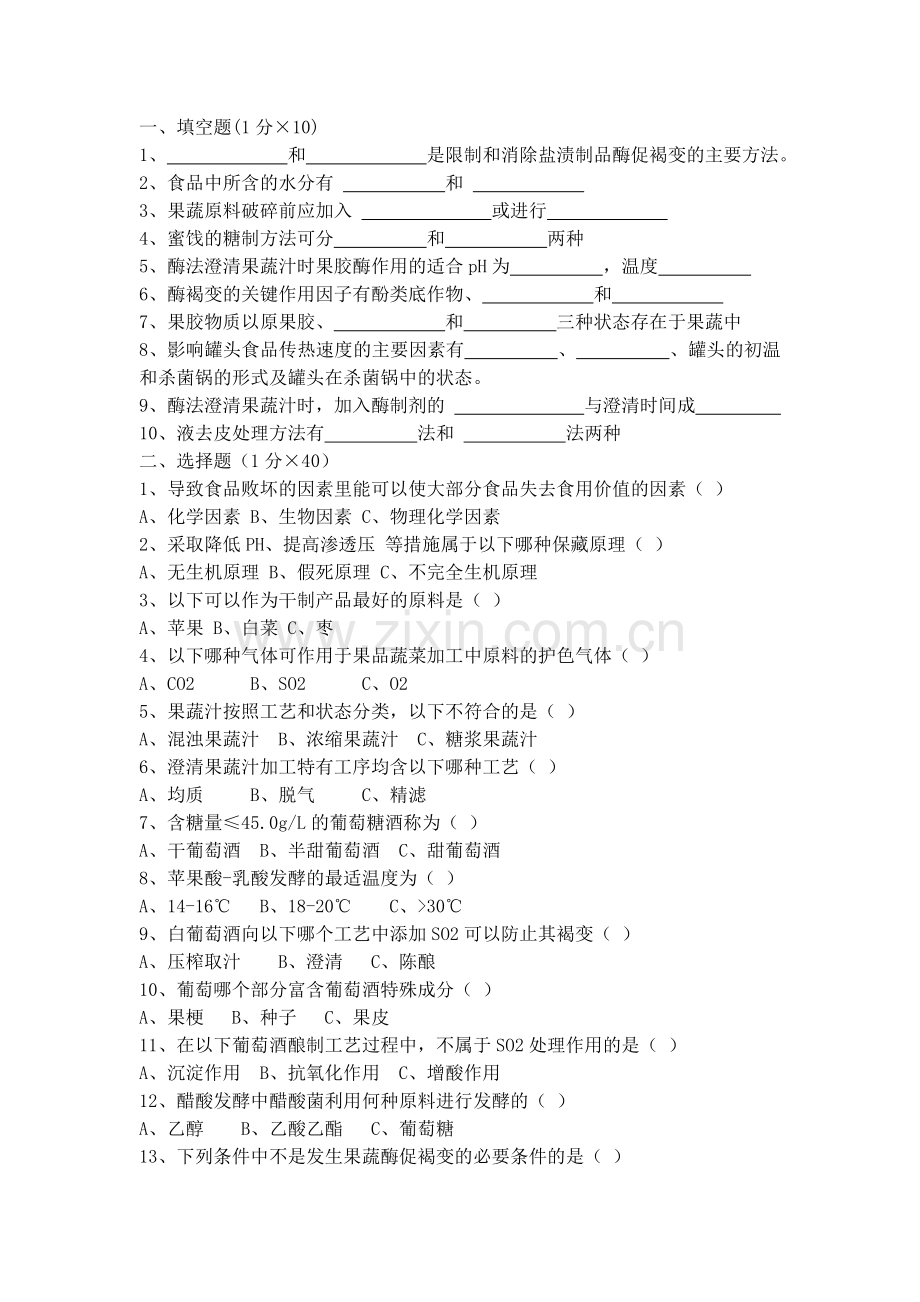 果蔬加工工艺学试卷2.doc_第1页