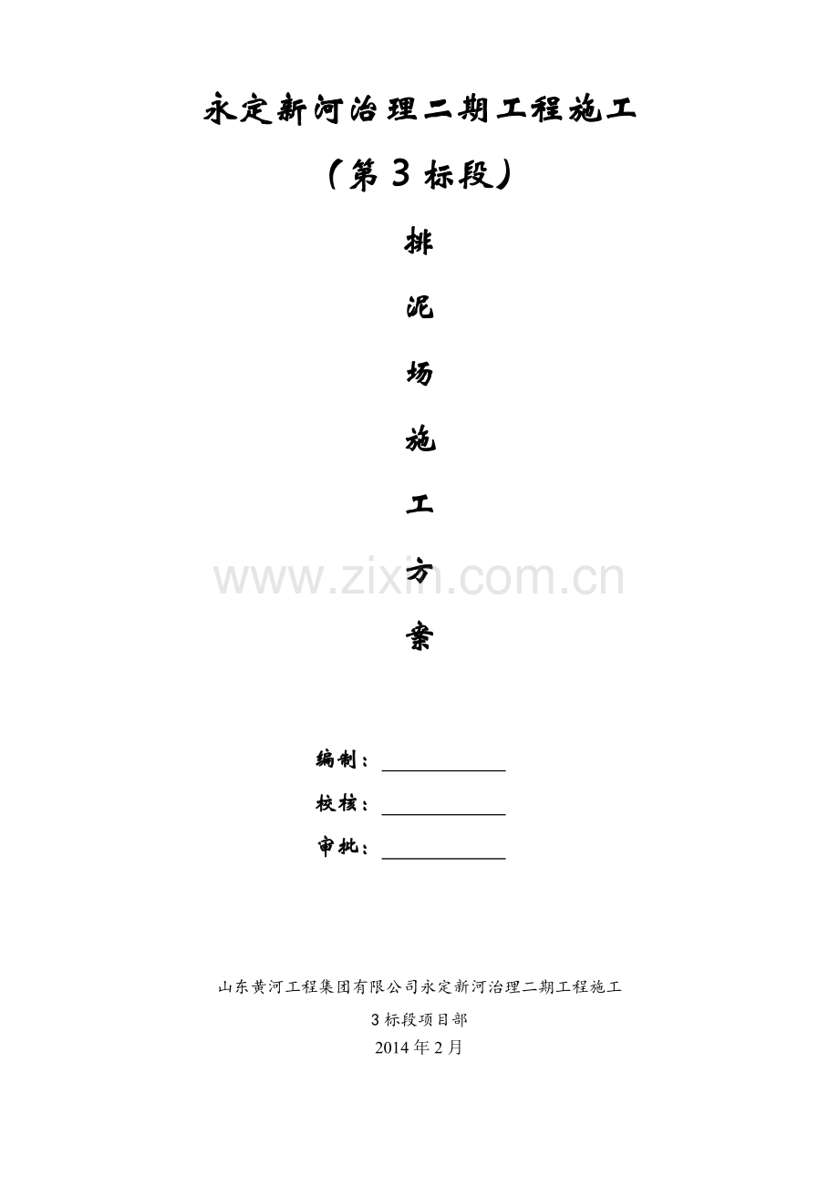 排泥场施工方案.doc_第1页