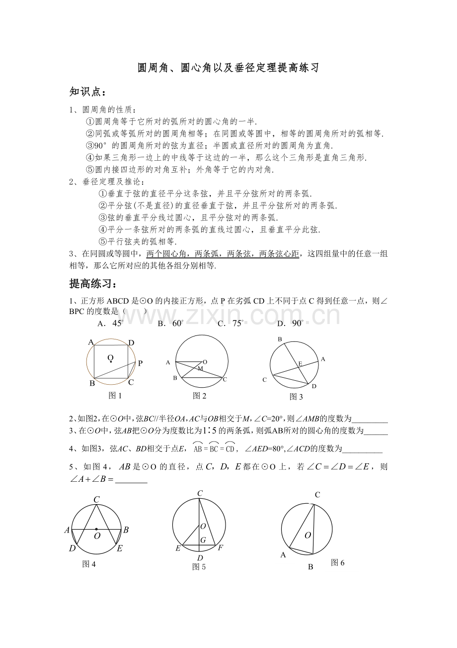 圆周角、圆心角以及垂径定理提高练习.doc_第1页