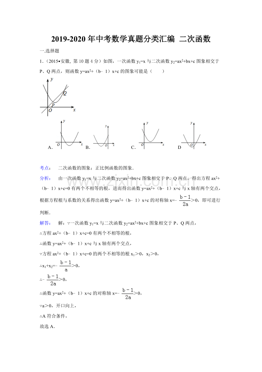 2019-2020年中考数学真题分类汇编二次函数.doc_第1页