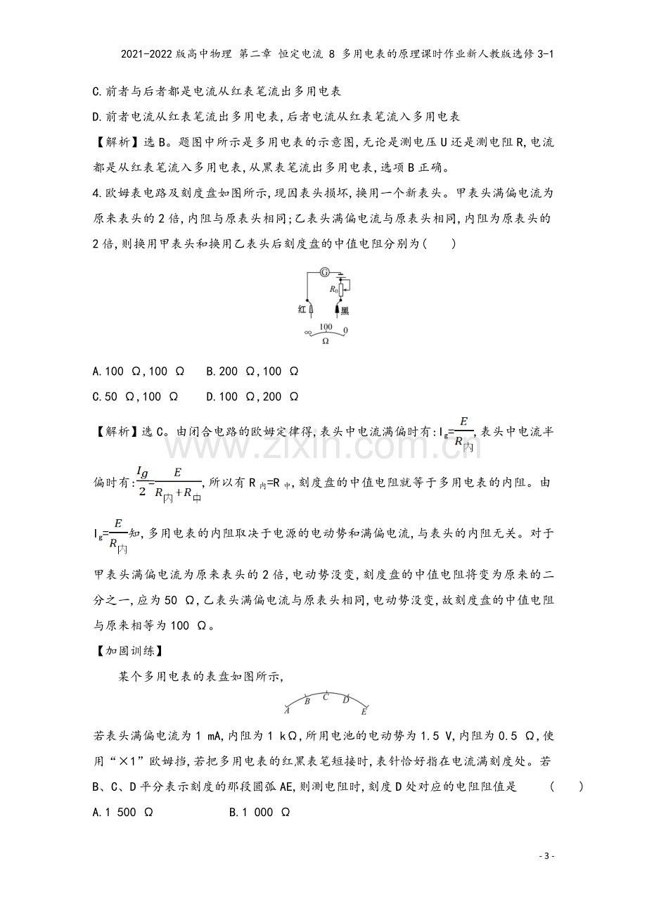 2021-2022版高中物理-第二章-恒定电流-8-多用电表的原理课时作业新人教版选修3-1.doc_第3页