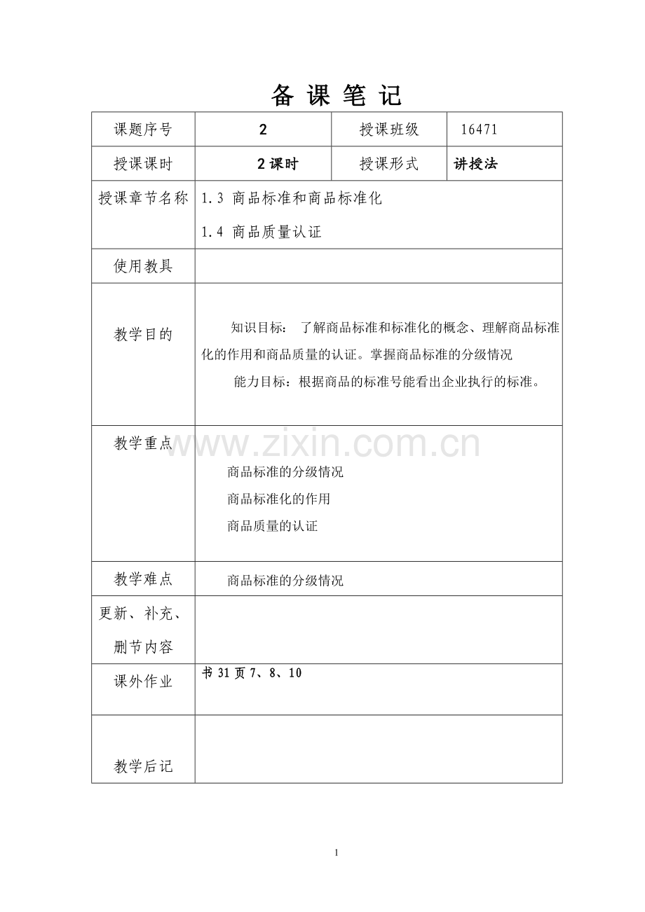 第一章商品质量和商品标准(二).doc_第1页