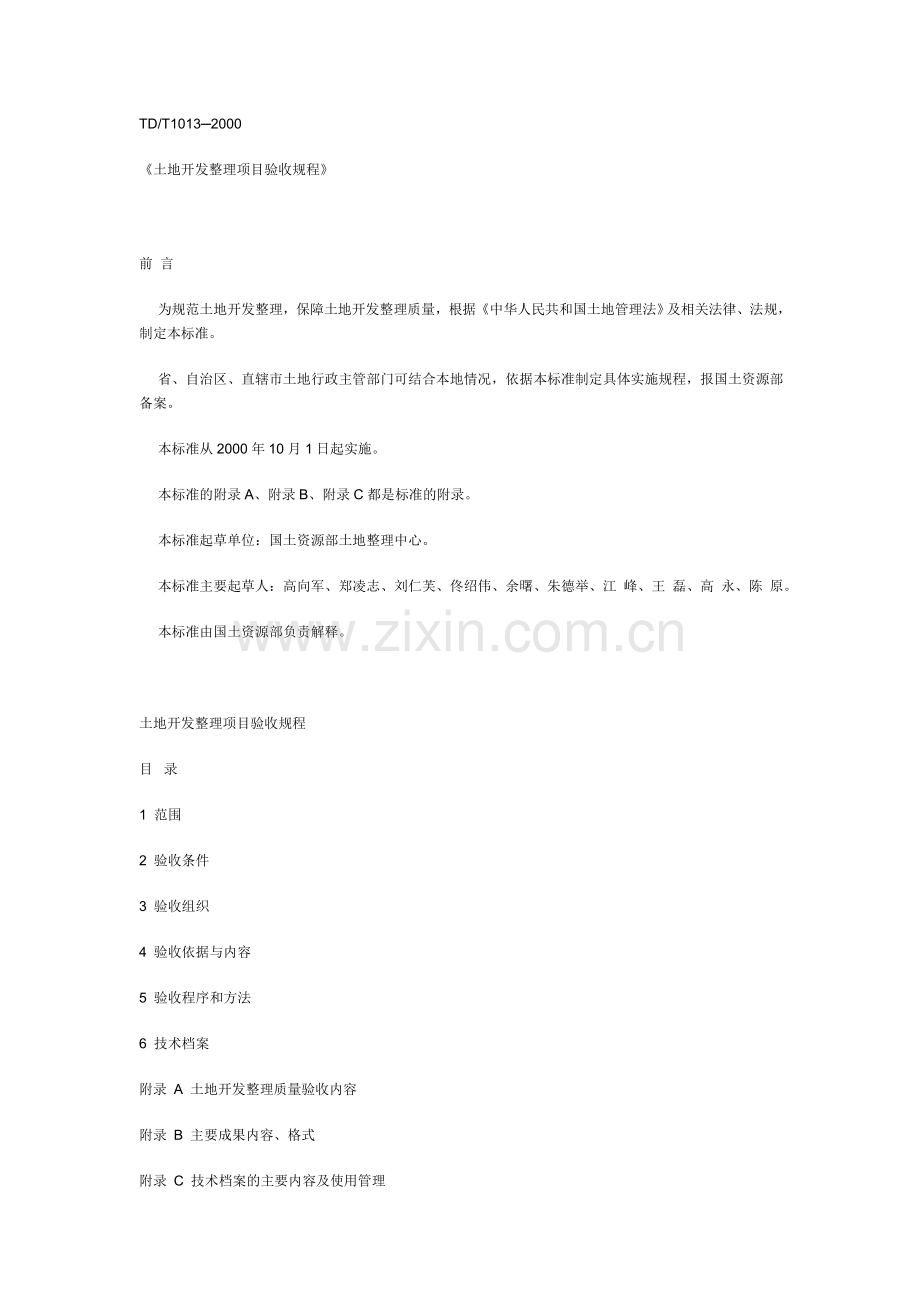 《土地开发整理项目验收规程》(TD／T1013-2000).doc_第1页