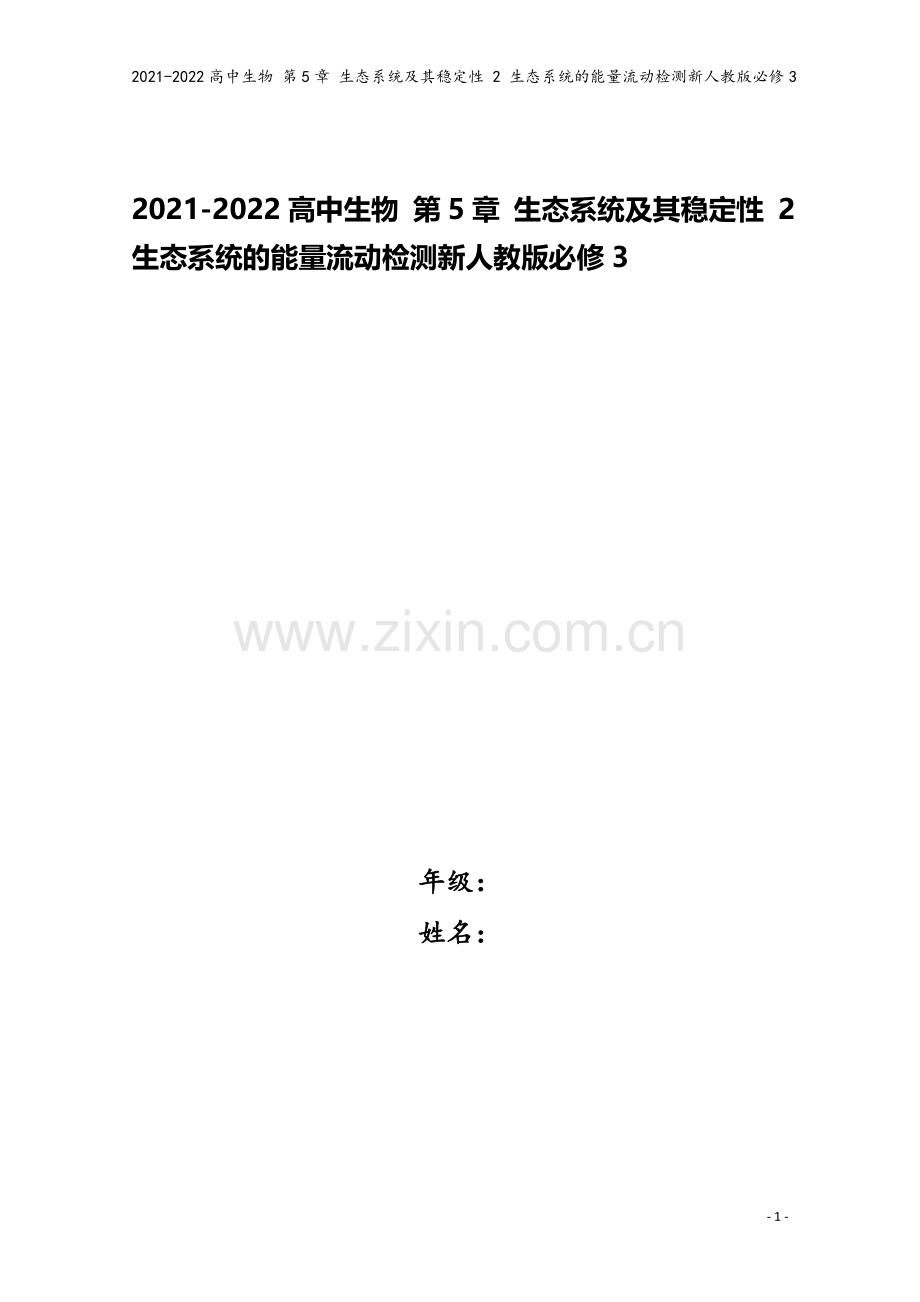 2021-2022高中生物-第5章-生态系统及其稳定性-2-生态系统的能量流动检测新人教版必修3.doc_第1页