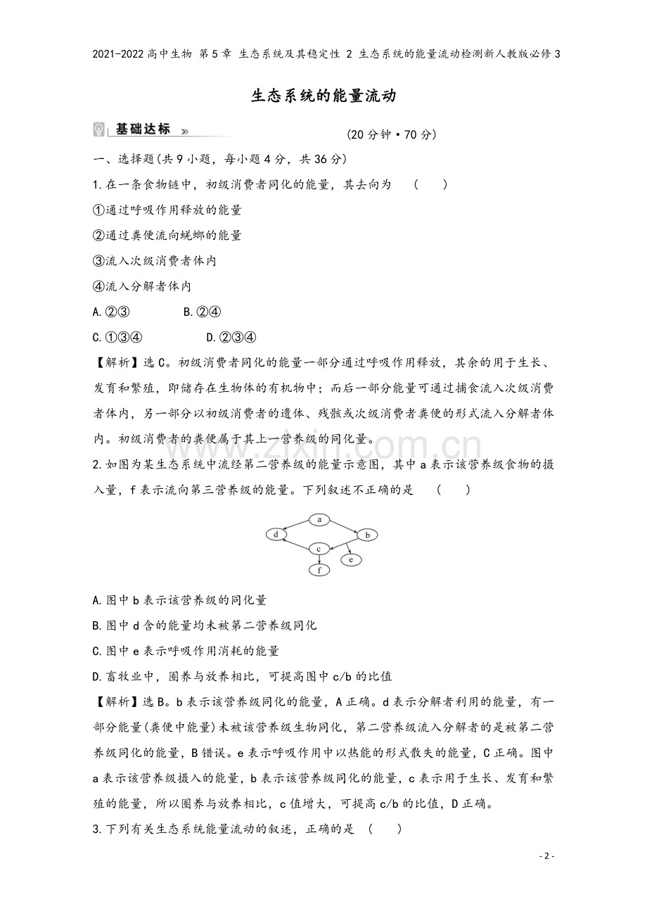 2021-2022高中生物-第5章-生态系统及其稳定性-2-生态系统的能量流动检测新人教版必修3.doc_第2页