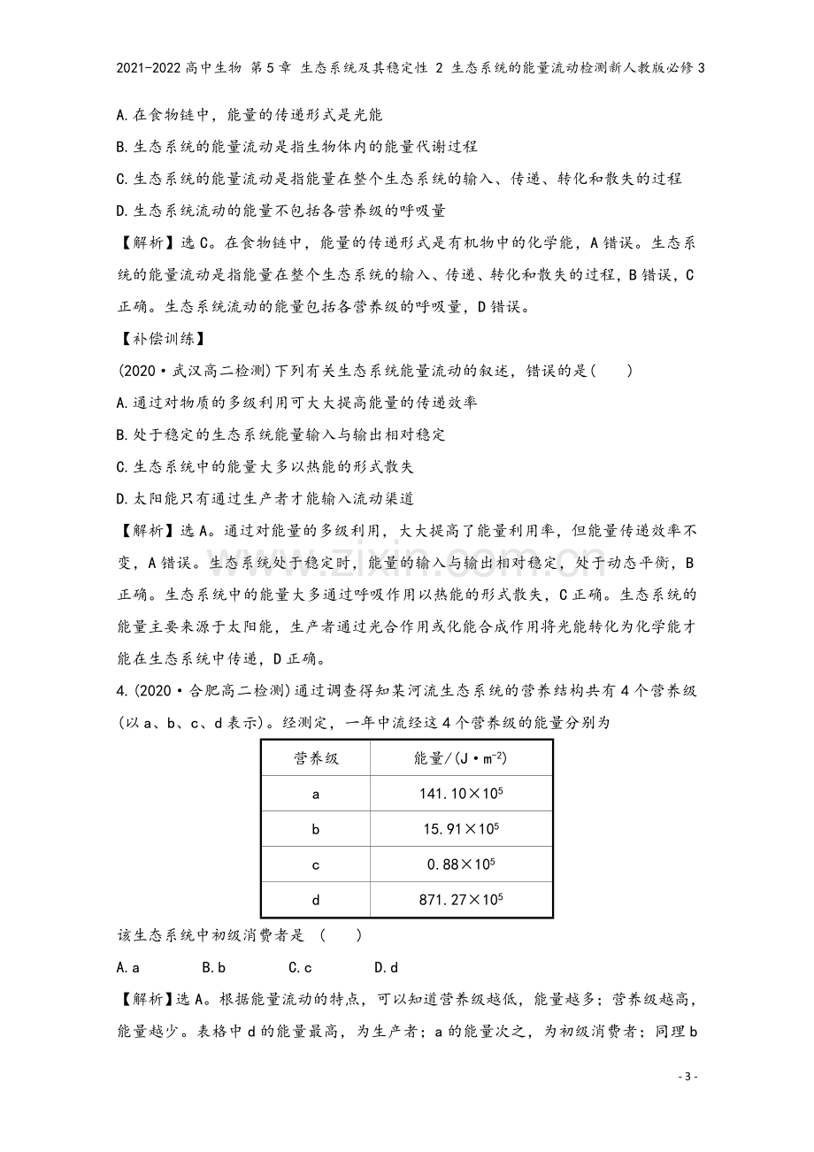 2021-2022高中生物-第5章-生态系统及其稳定性-2-生态系统的能量流动检测新人教版必修3.doc_第3页