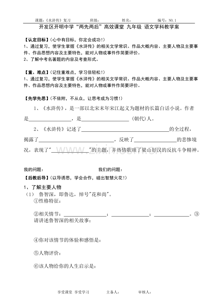 水浒传复习教学案.doc_第1页