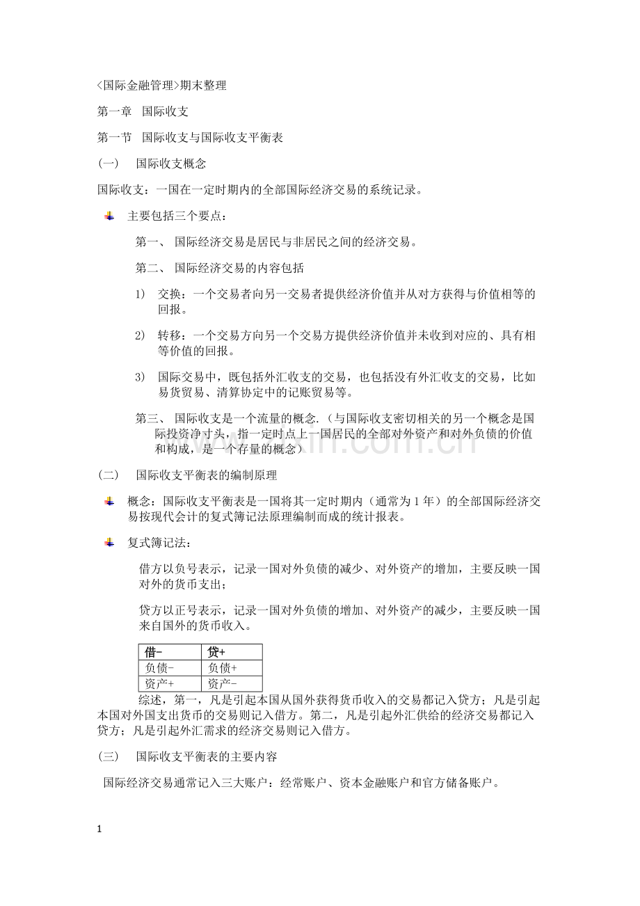 国际金融期末.doc_第1页