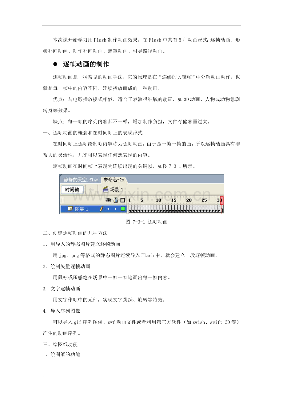 flash基本动画制作的教案.doc_第2页