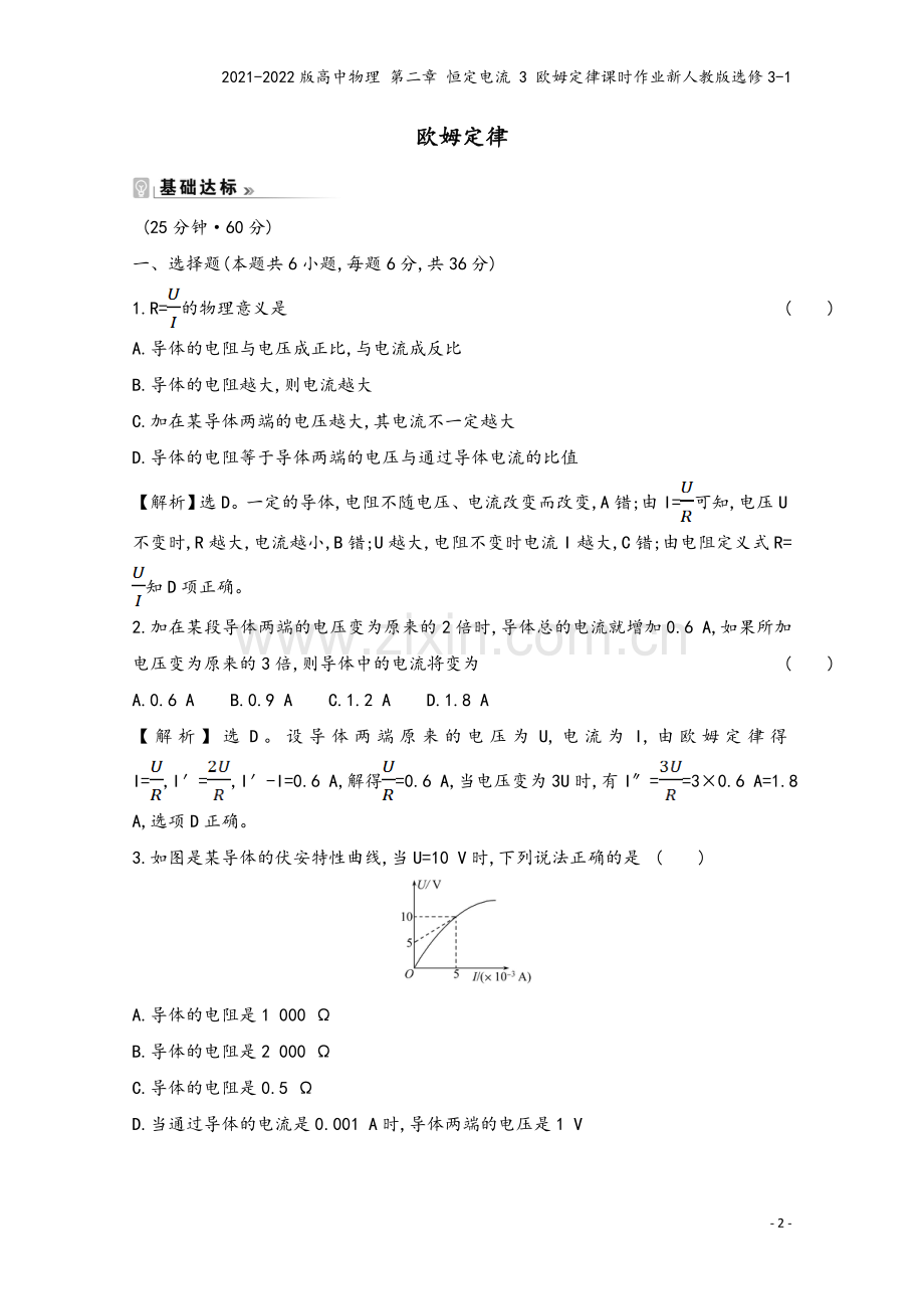 2021-2022版高中物理-第二章-恒定电流-3-欧姆定律课时作业新人教版选修3-1.doc_第2页