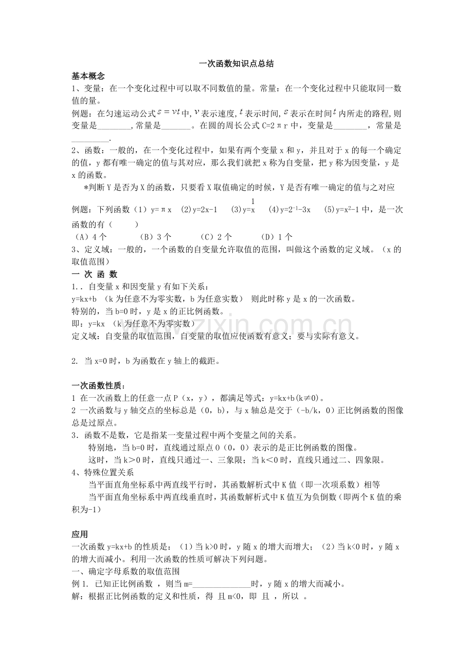 八年级数学一次函数知识点总结.doc_第1页