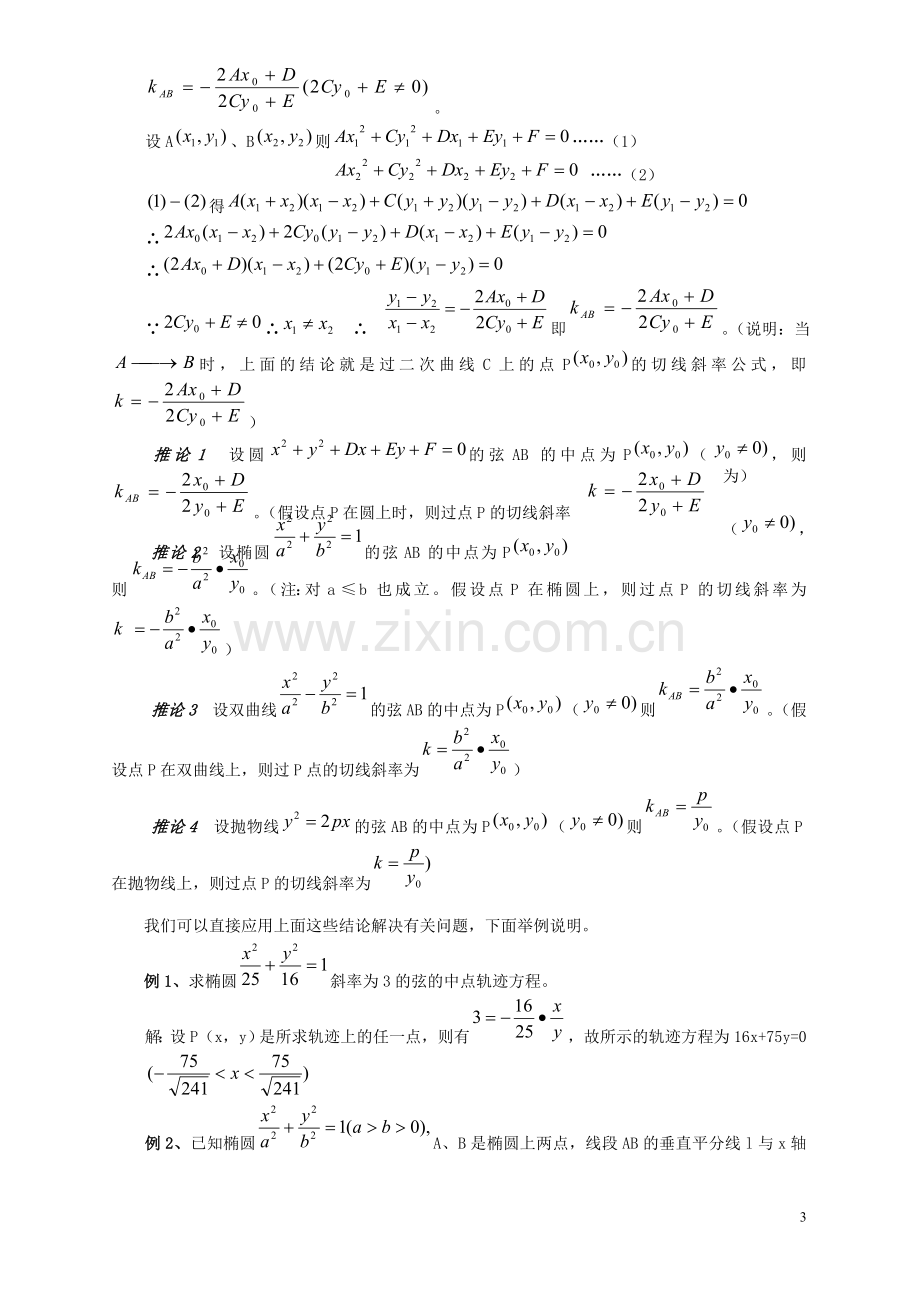 圆锥曲线中点弦问题.doc_第3页