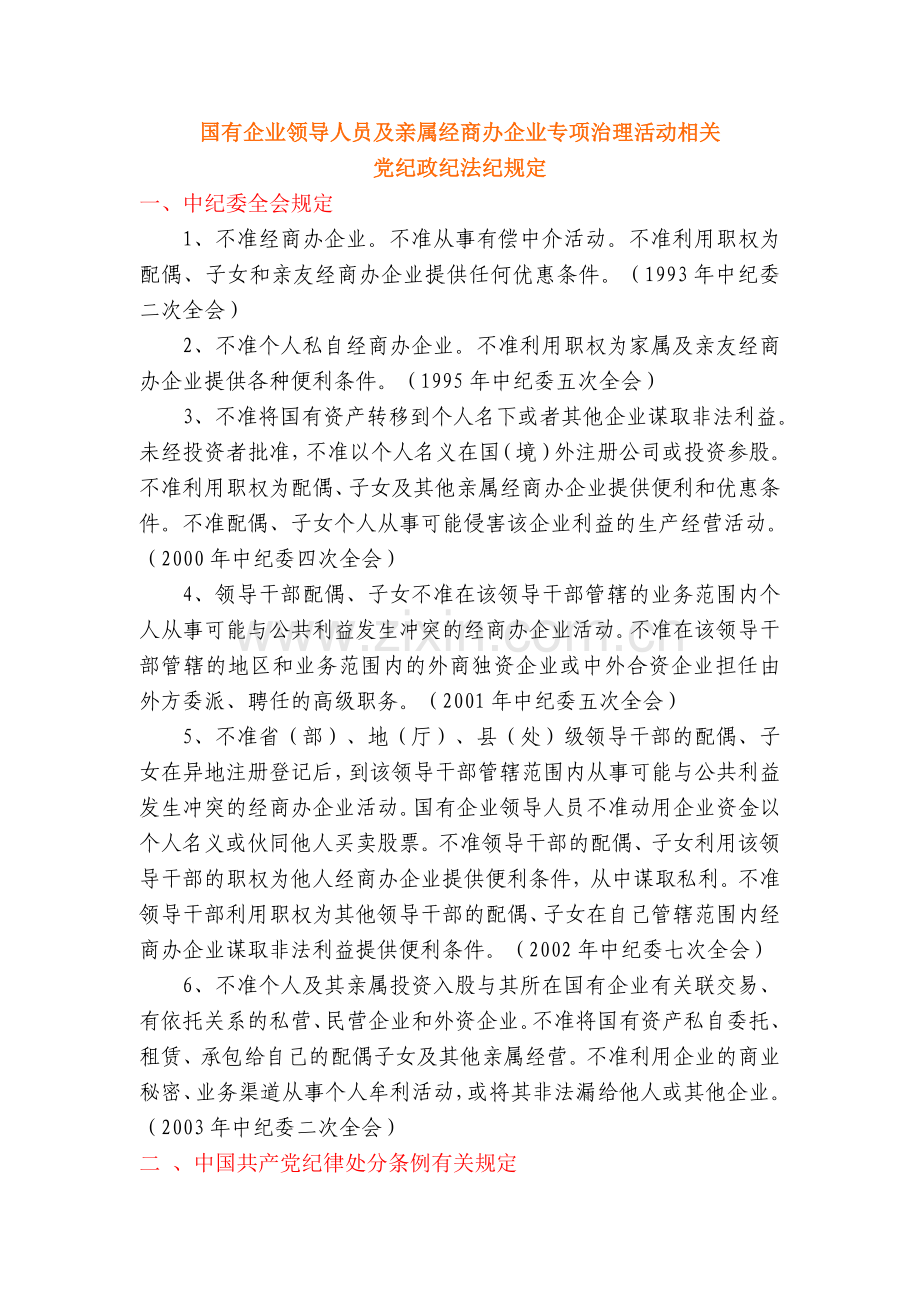 国企领导人员廉洁从业规定汇编.doc_第1页