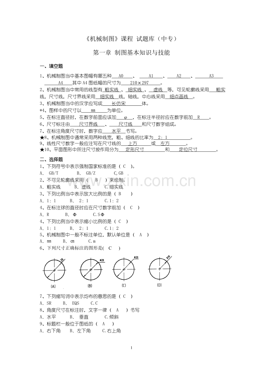 中职机械制图试题库加答案汇总.doc_第1页