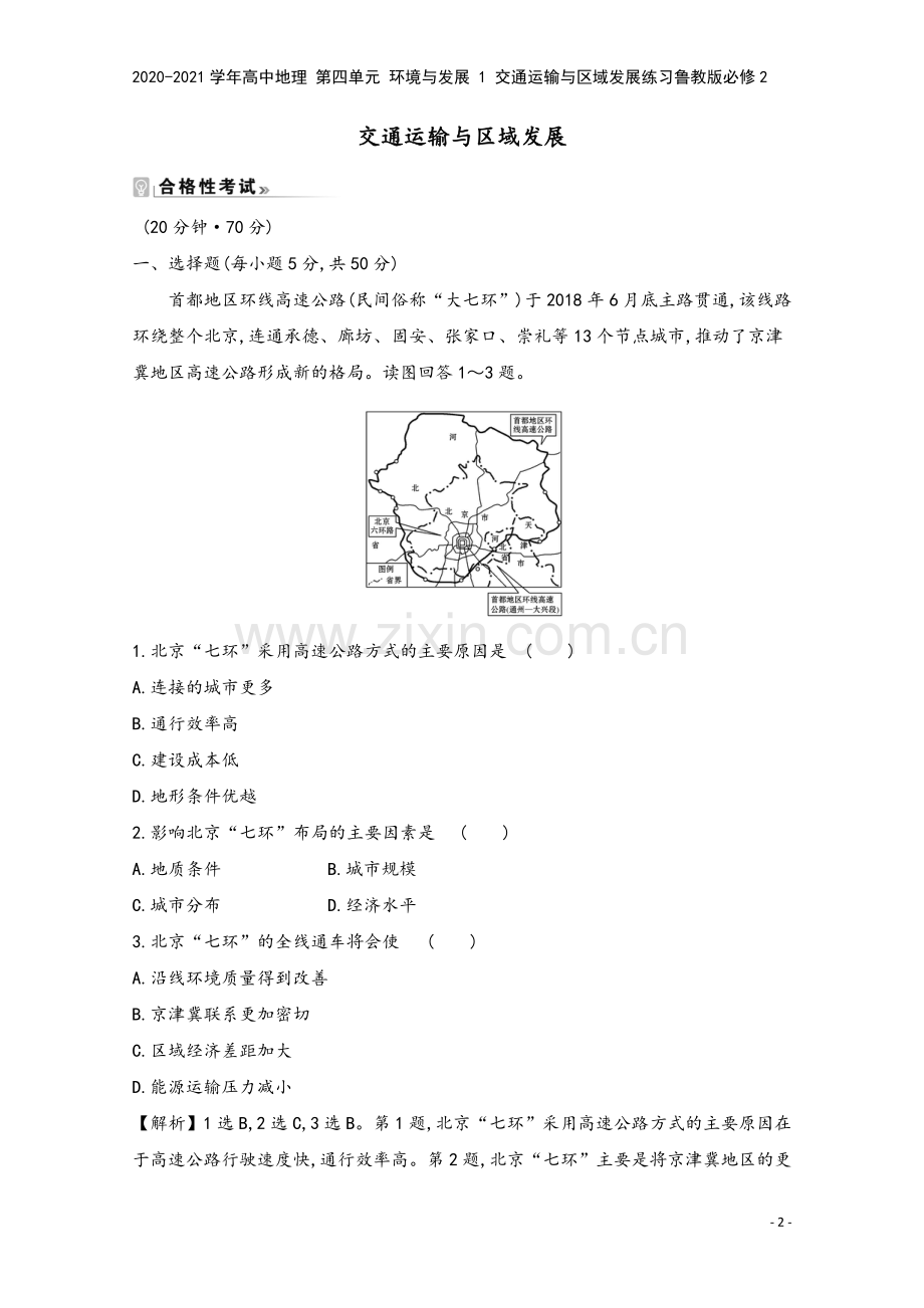 2020-2021学年高中地理-第四单元-环境与发展-1-交通运输与区域发展练习鲁教版必修2.doc_第2页